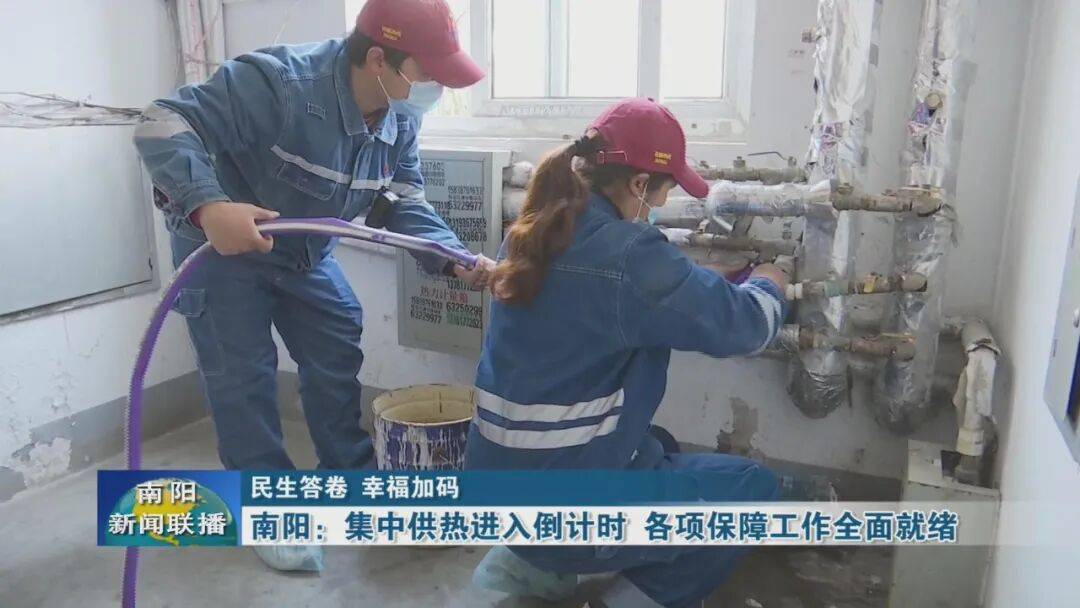 南阳：集中供热进入倒计时 各项保障工作全面就绪